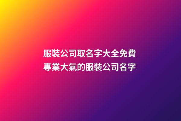 服裝公司取名字大全免費 專業大氣的服裝公司名字-第1張-公司起名-玄機派